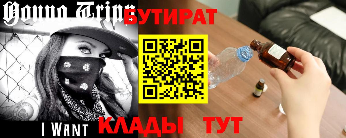 Бутират  Вход с VPN  Новомосковск  Бутират BDO 33% 